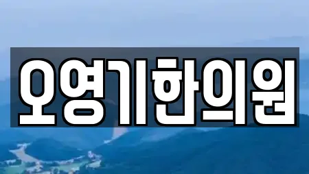 오영기한의원