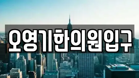 오영기한의원입구