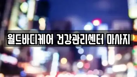 월드바디케어 건강관리센터 마사지