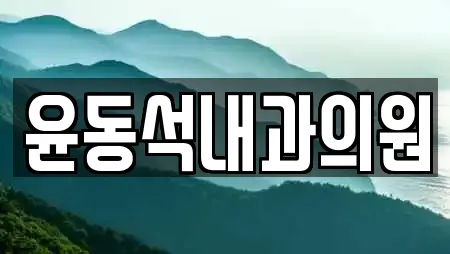 윤동석내과의원