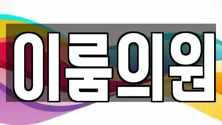 이룸의원