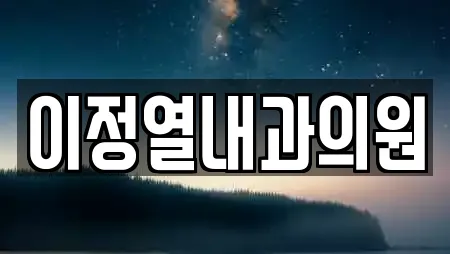 이정열내과의원