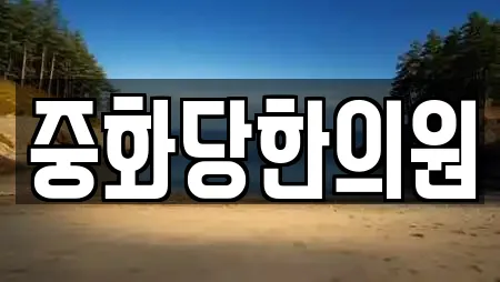 중화당한의원