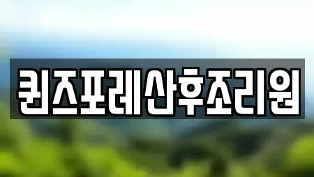 퀸즈포레산후조리원