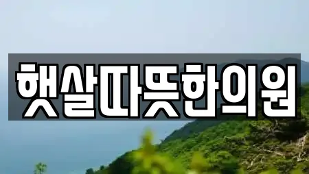 햇살따뜻한의원