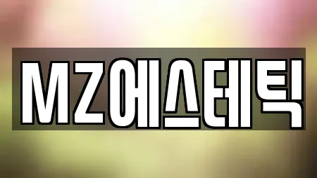 MZ에스테틱