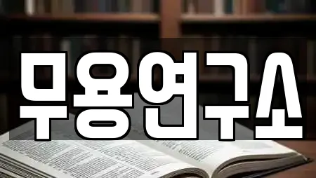 강원특별자치도 태백시 백산동 전문 학원,학교,독서실,스터디카페,서점 업체