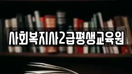 사회복지사2급평생교육원