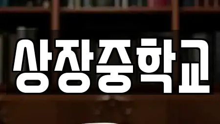 상장중학교