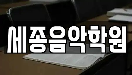 세종음악학원