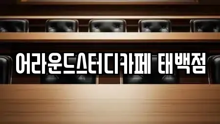 어라운드스터디카페 태백점