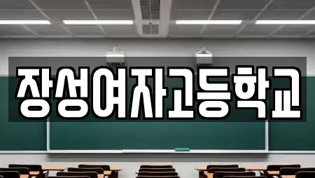 장성여자고등학교