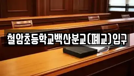 철암초등학교백산분교(폐교)입구