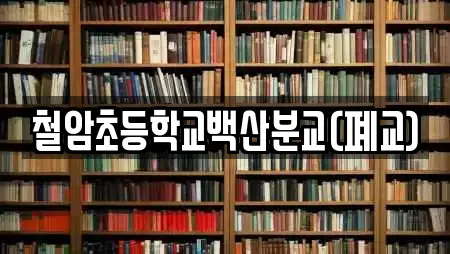 철암초등학교백산분교(폐교)