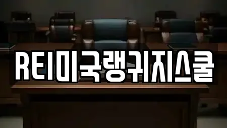 REI미국랭귀지스쿨