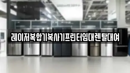 레이저복합기복사기프린터임대렌탈대여