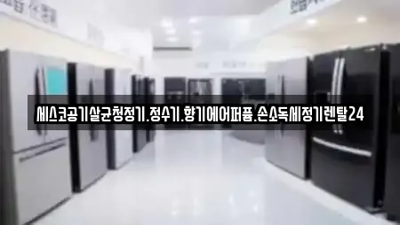 세스코공기살균청정기.정수기.향기에어퍼퓸.손소독세정기렌탈24