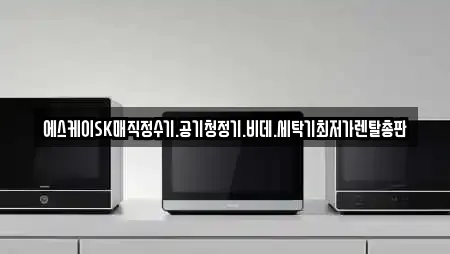 에스케이SK매직정수기.공기청정기.비데.세탁기최저가렌탈총판