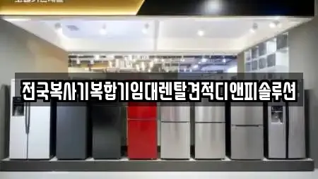 전국복사기복합기임대렌탈견적디앤피솔루션