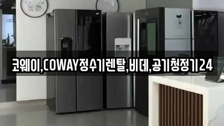 경기 고양 덕양구 신평동 가전제품렌탈 선택 가이드 15 경기 고양 덕양구 신평동 가전제품렌탈 선택 가이드 15