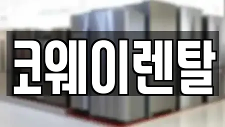 코웨이렌탈