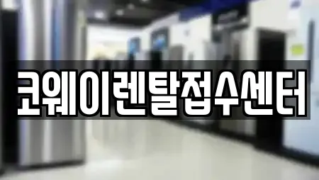 코웨이렌탈접수센터