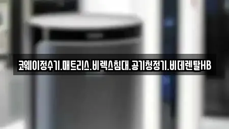 코웨이정수기.매트리스.비렉스침대.공기청정기.비데렌탈HB