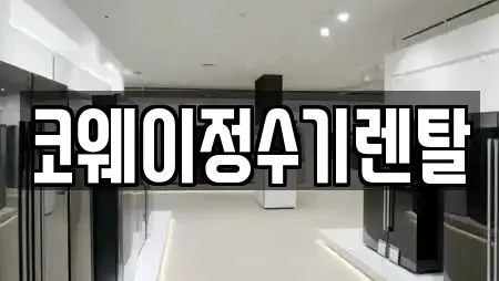 코웨이정수기렌탈