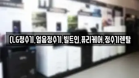(LG정수기.얼음정수기.빌트인.퓨리케어.정수기렌탈