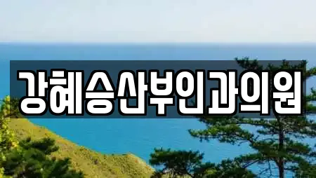 강혜승산부인과의원