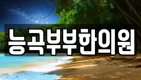능곡부부한의원