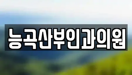 능곡산부인과의원