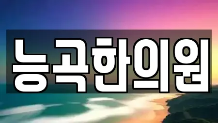 능곡한의원