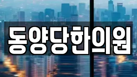 동양당한의원