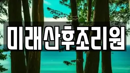 미래산후조리원