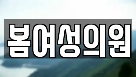 봄여성의원