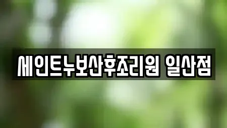 25곳의 산후조리원 업체 (경기 고양 덕양구 토당동) 25곳의 산후조리원 업체 (경기 고양 덕양구 토당동)