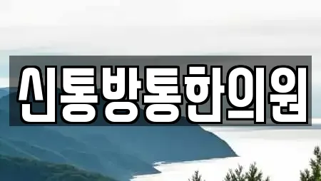 신통방통한의원