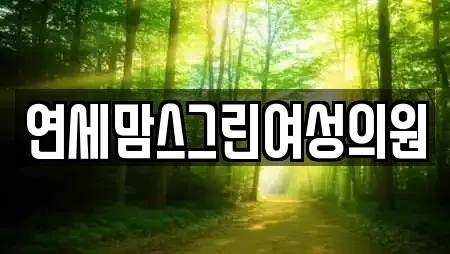 연세맘스그린여성의원