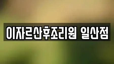 이자르산후조리원 일산점