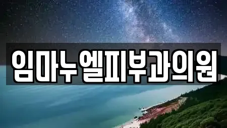 임마누엘피부과의원