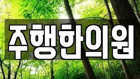 주행한의원