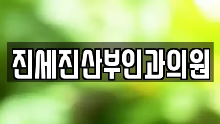 진세진산부인과의원