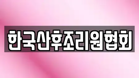 한국산후조리원협회