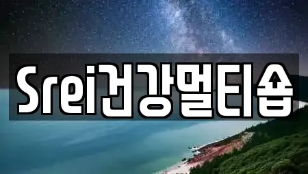 Srei건강멀티숍