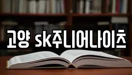 고양 sk주니어나이츠