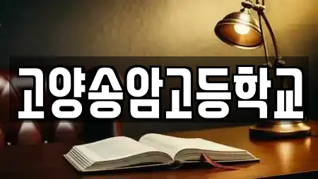 고양송암고등학교