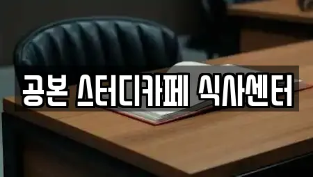 공본 스터디카페 식사센터