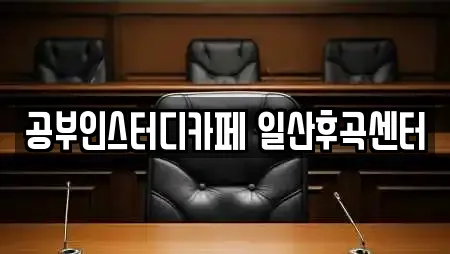 경기 고양시 일산동구 성석동 독서실,스터디카페,서점,학원,학교 전문 23