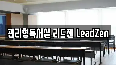 관리형독서실 리드젠 LeadZen